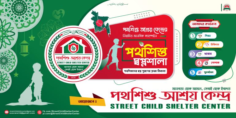 পথশিশু স্বপ্নশালা: ইউনাইটেড সিটিজেন ফোরামের একটি প্রকল্প