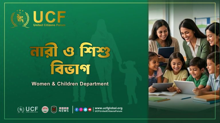 ইউনাইটেড সিটিজেন ফোরাম (UCF) — নারী ও শিশু বিভাগ