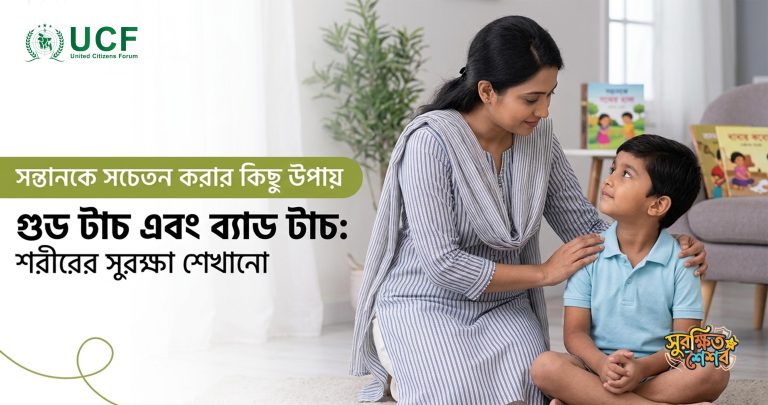 গুড টাচ এবং ব্যাড টাচ: সন্তানকে সচেতন করার কিছু উপায়